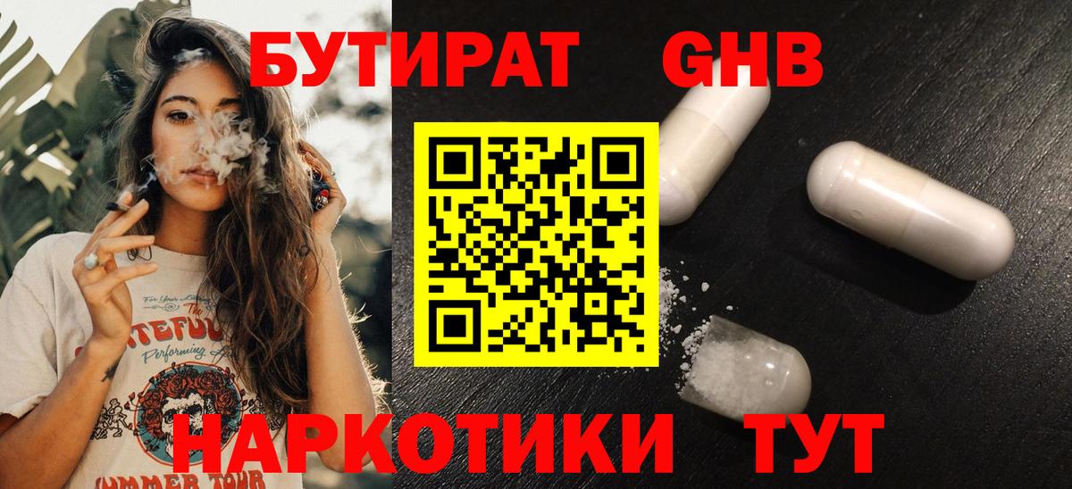 Бутират  Камышин  Бутират GHB 