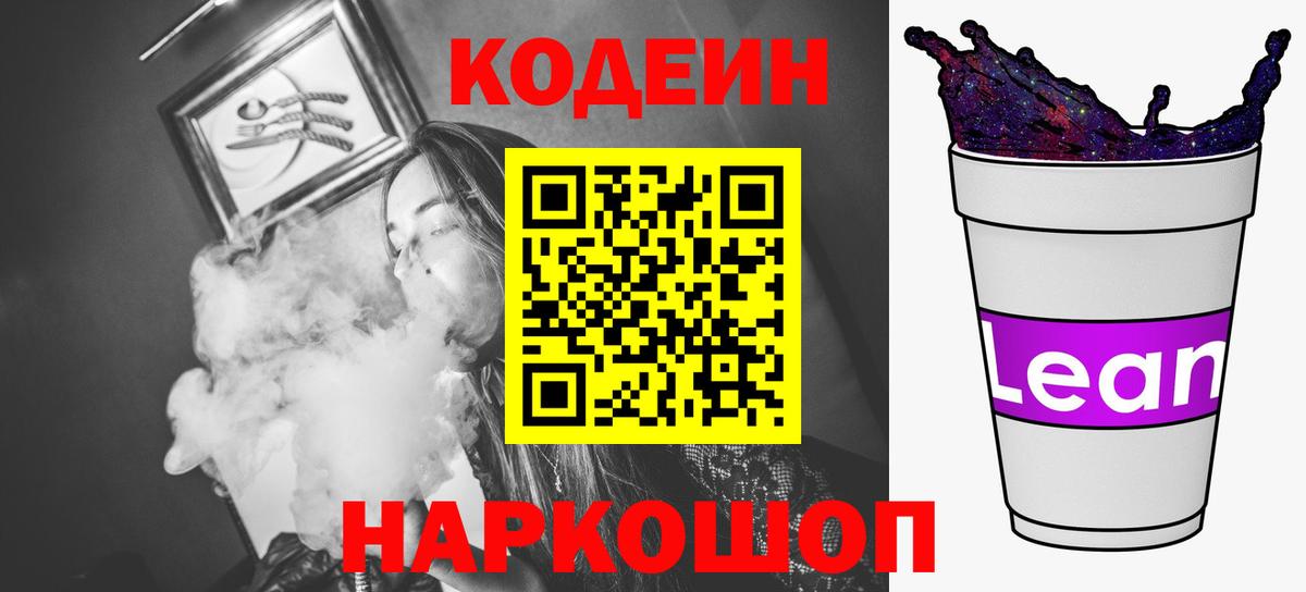 наркотики  Камышин  Кодеин напиток Lean (лин)  Кодеиновый сироп Lean напиток Lean (лин) 